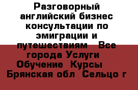 Разговорный английский бизнес консультации по эмиграции и путешествиям - Все города Услуги » Обучение. Курсы   . Брянская обл.,Сельцо г.